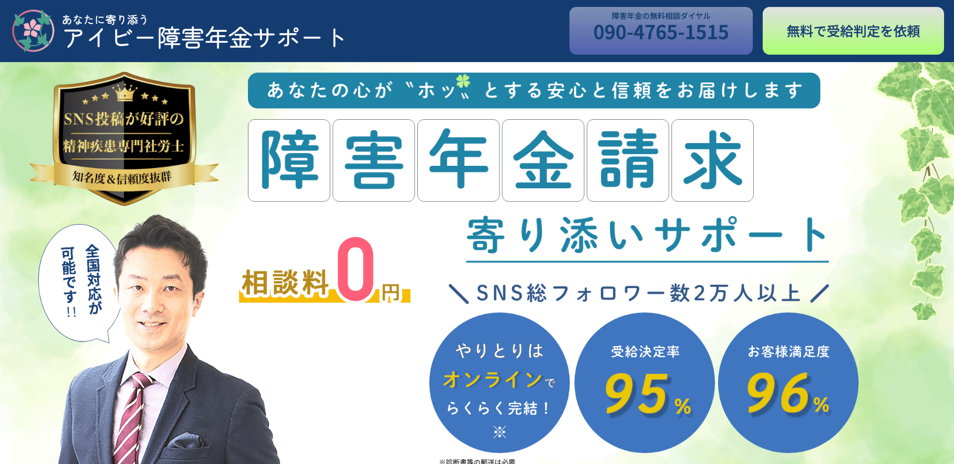 アイビー障害年金サポートLP制作